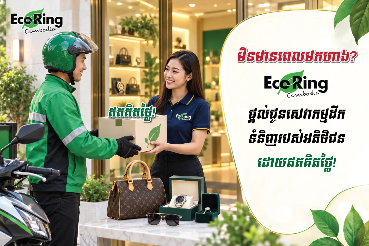 Eco Ring Cambodia — free doorstep pickup, no need to visit a store