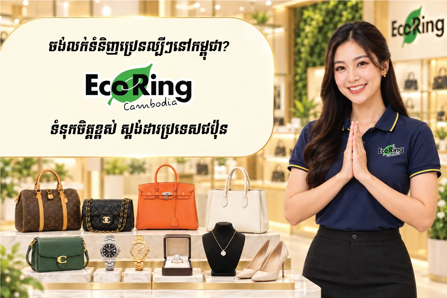Eco Ring Cambodia — selling several items at once? Get a fast, fair appraisal