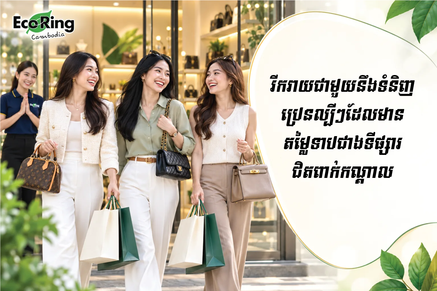 Eco Ring Cambodia — trusted appraisals backed by real expertise