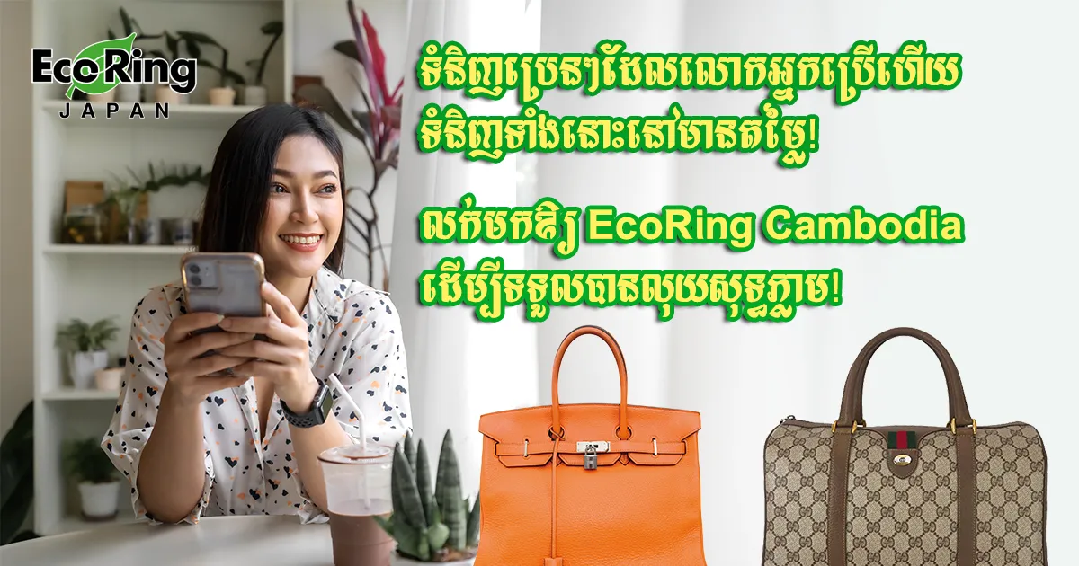 Title Slide 2 | Buy and sell secondhand Luxury Items｜Eco Ring Cambodia